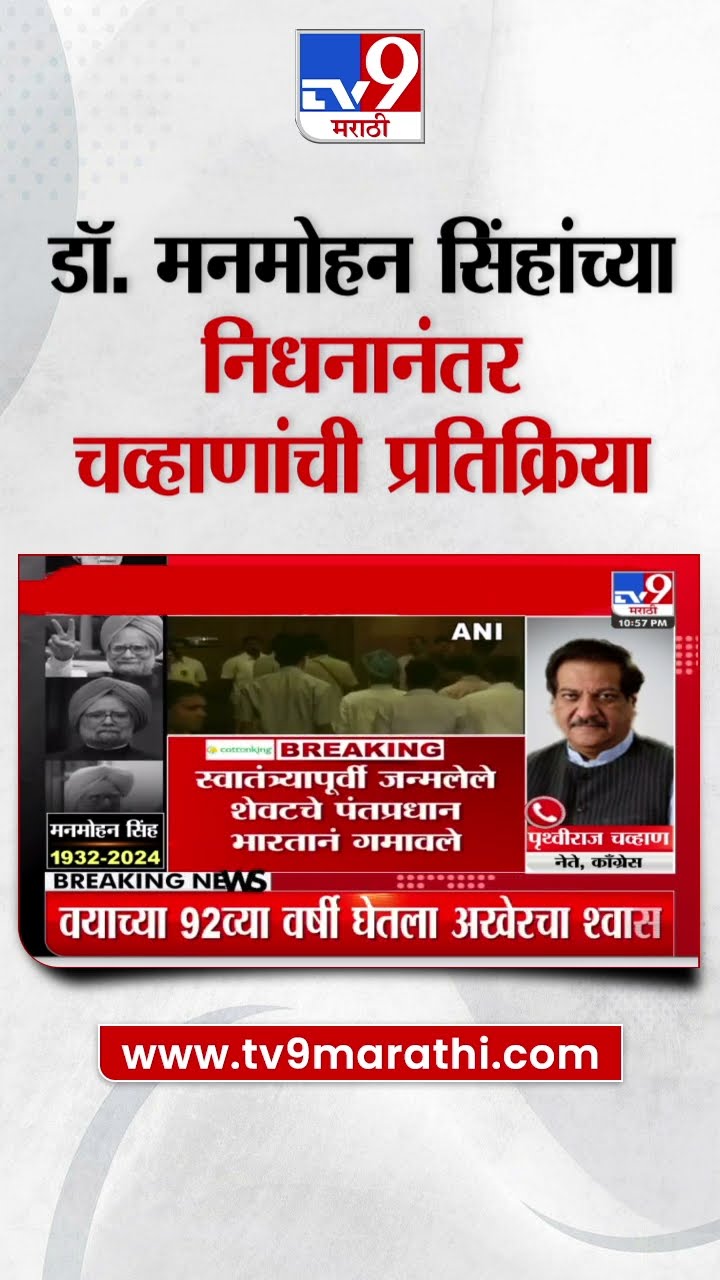 Manmohan Singh Pass Away | डॉ. मनमोहन सिंह यांचं निधन, Prithviraj Chavan यांची प्रतिक्रिया