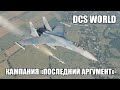 DCS World | Стрим кампании &quot;Последний аргумент&quot; для Су-27