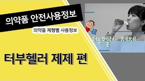 의약품 등 안전사용정보-터부헬러 제제