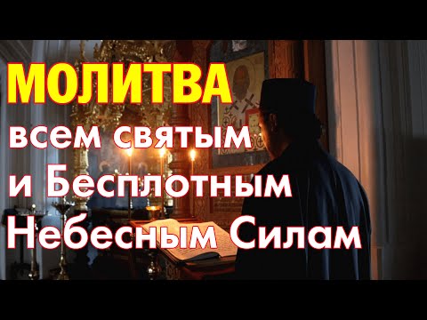 Молитва всем святым и Бесплотным Небесным Силам | Аудио + текст на экране