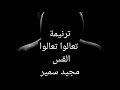 ترنيمه تعالو تعالو يتعابي 