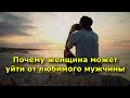 6 причин, почему женщина может уйти от любимого мужчины