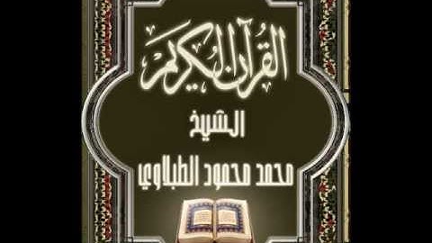 15- سورة الحِجر, الشيخ محمد محمود الطبلاوي