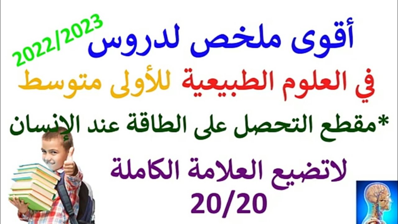 مراجعة العلوم الطبيعية فرض الاولى متوسط الفصل الثاني 💥 #الفرض الثاني في العلوم الطبيعية اولى متوسط👍