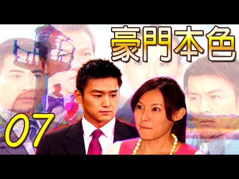 『豪門本色』第07集(黃仲崑、張天霖、梁又琳、張本渝、翁家明、黃文豪)中視_2007年