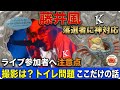 【前代未聞】藤井風 神対応すぎる!私の一番お伝えしたい事、女性のトイレ問題、ライブ参加者への注意点をお知らせします。