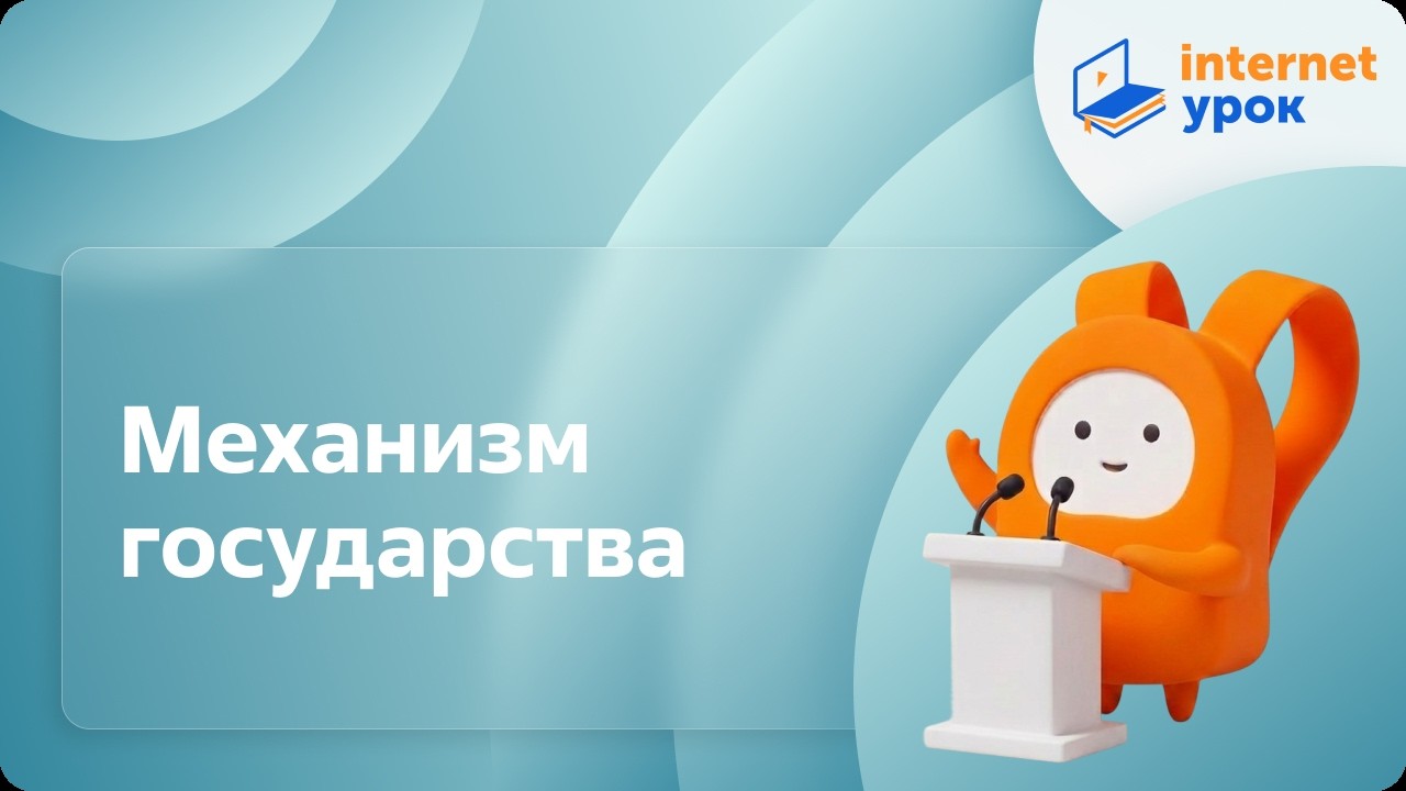 Обществознание 10 класс. Механизм государства — Transcript