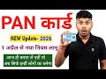 PAN Card New Rules 2026 | 1 अप्रैल से बड़ा बदलाव ⚠️ अभी बनवा लो वरना पछताओगे