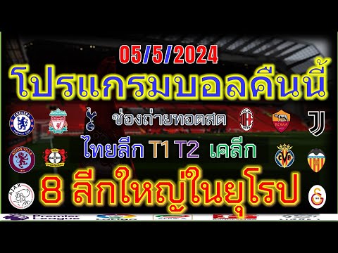 โปรแกรมบอลคืนนี้/พรีเมียร์ลีก/ลาลีก้า/เซเรียอา/บุนเดสลีก้า/ลีกเอิง/เอเรอดีวีซี/ไทยลีก/5/5/2024