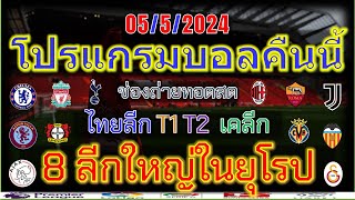 โปรแกรมบอลคืนนี้/พรีเมียร์ลีก/ลาลีก้า/เซเรียอา/บุนเดสลีก้า/ลีกเอิง/เอเรอดีวีซี/ไทยลีก/5/5/2024