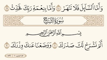 سورة الشرح مكتوبة الشيخ إبراهيم الأخضر