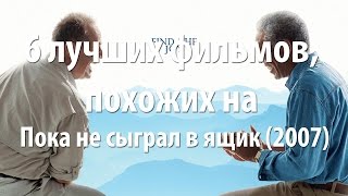 6 лучших фильмов, похожих на Пока не сыграл в ящик (2007)