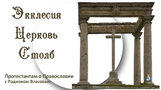 #2 Церковь - Столб И Утверждение? Протестантам О Православии С Родионом Власовым