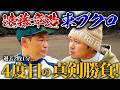 【1年半ぶり4度目】ココリコ遠藤さんと真剣勝負!!