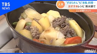 コロナ禍で注目の料理器具　注目”無水なべ”【Nスタ】