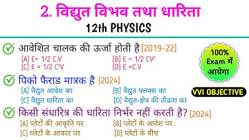 Vidyut vibhav tatha dharita class 12th objective question 2026 || Class 12th physics ch-2 objective