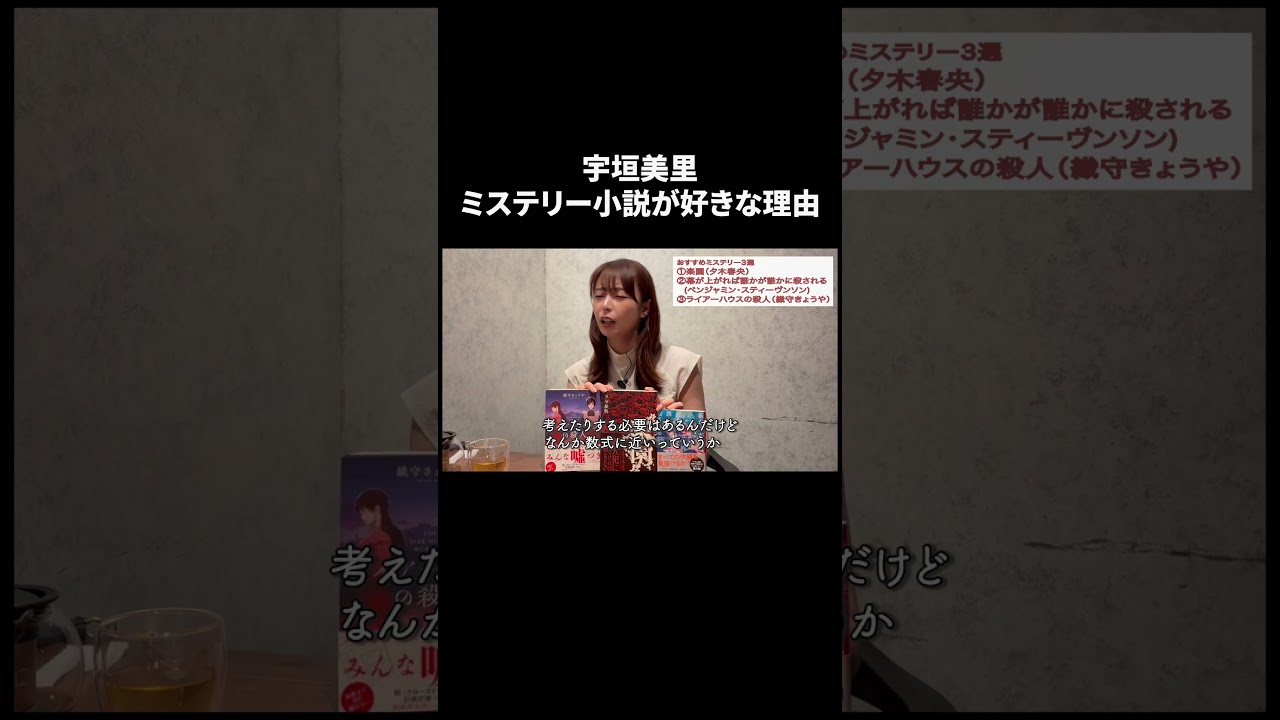 宇垣美里　ミステリー小説が好きな理由