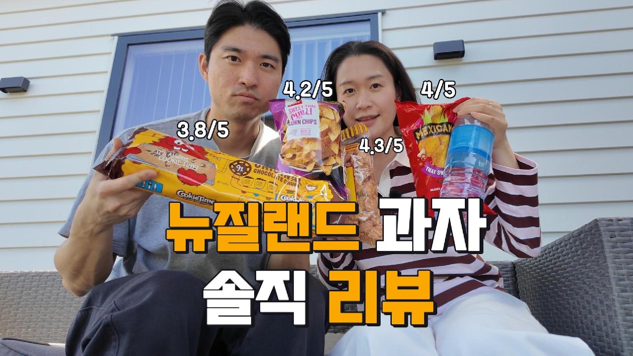🇳🇿 갑자기 뉴질랜드 오클랜드에서 올리는 과자 리뷰
