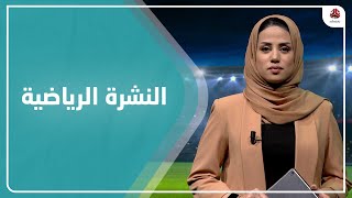 النشرة الرياضية | 29 - 01 - 2023 | تقديم سلام القيسي | يمن شباب