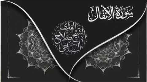 تلاوه خاشعه لسورة الانفال بصوت القارئ الشيخ الليبي"صلاح الباجي"