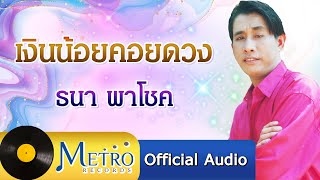 เงินน้อยคอยดวง - ธนา พาโชค (Official Master) chords