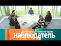 Болванка «Наблюдатель. Роман Виктюк. Эфир 17.02.2021»