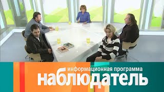 Наблюдатель. Роман Виктюк. Эфир 17.02.2021