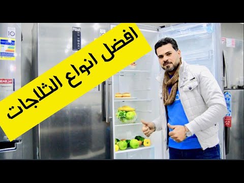 فيديو: هل يستحق شراء ثلاجة جورينيه: آراء العملاء