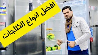 افضل انواع الثلاجات