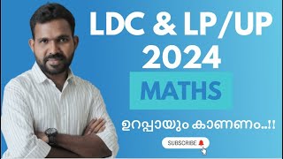 LDC & LP/UP 2024 കണക്കിലെ ചോദ്യങ്ങൾ ഇതുപോലെ ആയിരിക്കും || CPO | Degree Prelims | LGS | KAS | VEO