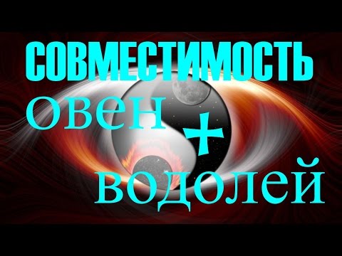 Совместимость Овен и Водолей