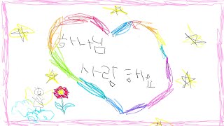 [가정의 달 찬양] 행복한 가정 Cover by 한솔
