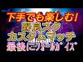 120　野良スク　カスタムマッチ　フォートナイト　ライブ　参加型　配信中　〆にフォールガイズ
