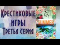 Третья серия | 50/117/150 заданий вышивальщицы | Вышивка крестиком