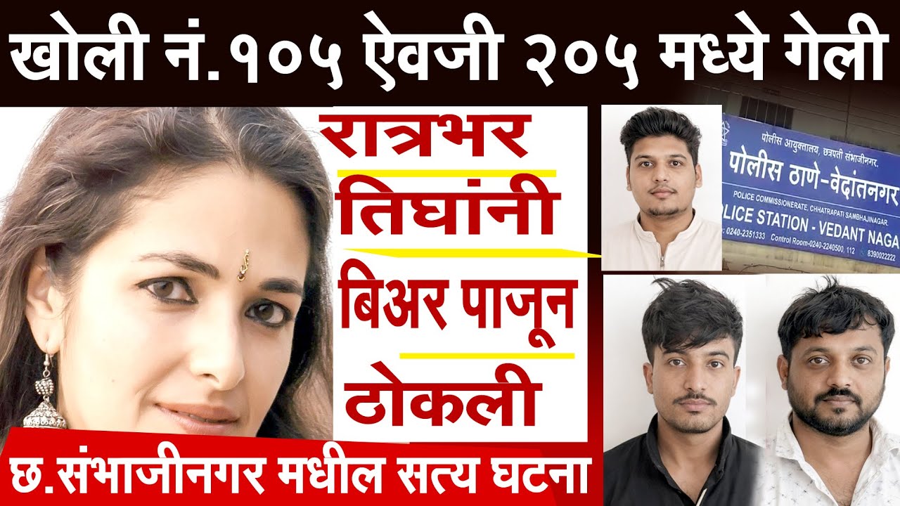 खोली क्रमांक १०५ ऐवजी २०५ मध्ये गेली रात्रभर तिघांनी बिअर पाजून ठोकली#crime