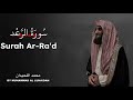 Surah Ar Ra D Muhammad Al Luhaidan سورة الرعد بصوت محمد اللحيدان Surah Ar Ra D Muhammad Al Luhaidan سورة الرعد بصوت محمد اللحيدان