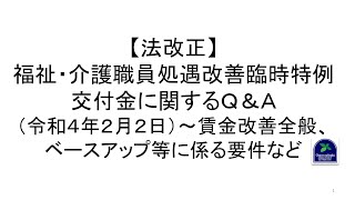 【法改正】福祉・介護職員処遇改善臨時特例交付金に関するＱ＆Ａ（令和４年２月２日）～賃金改善全般、ベースアップ等に係る要件など