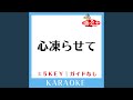 心凍らせて -2Key (原曲歌手:高山巌)