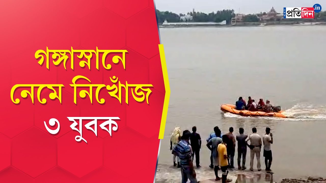 Hooghly Incident: Three youths went for a bath in the Ganges and ...