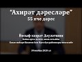 "Ахирәт дәресләре", 55 нче дәрес. Йосыф хәзрәт Дәүләтшин