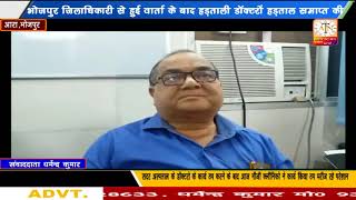 भोजपुर डीएम से हुईं वार्ता के बाद हड़ताली डॉक्टरों ने हड़ताल समाप्त की सभी डॉक्टर लौटे काम पर