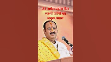 21 अप्रैल प्रदोष के दिन लक्ष्मी प्राप्ति का अचूक उपाय #pandit_pradeep_ji_mishra #upay