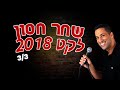 שחר חסון 2018 - חלק 3