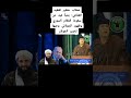  خطاب خطير من العقيد القذافي عن سقوط بشار الأسد Shorts معمر القذافي  