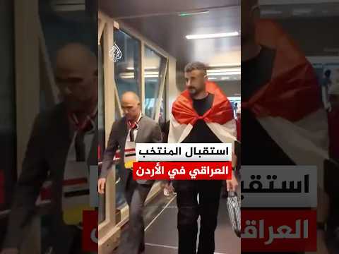 استقبال المنتخب العراقي في الأردن بعد تأهله إلى كأس العالم 2026