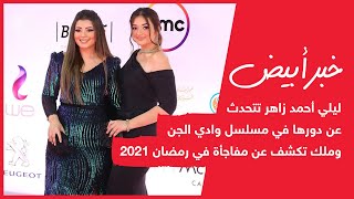 ليلى أحمد زاهر تتحدث عن دورها في مسلسل وادى الجن وملك تكشف عن مفاجأة في رمضان 2021