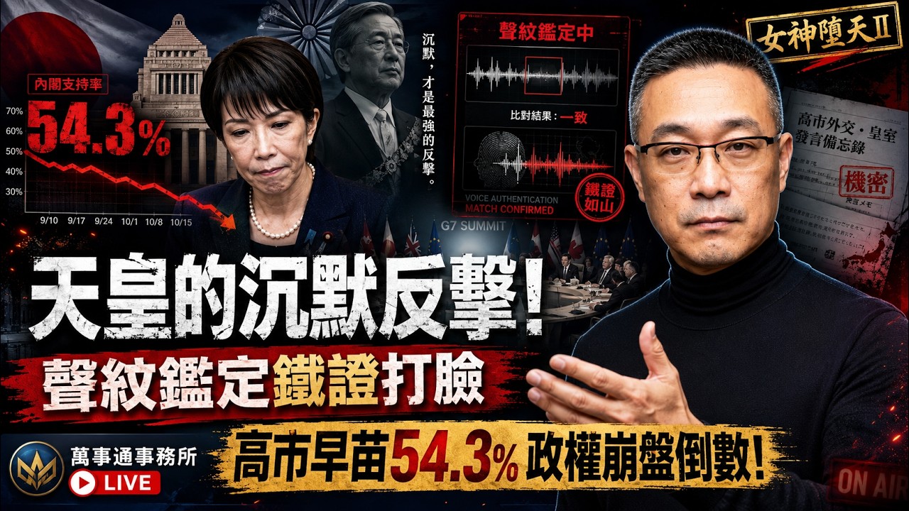 天皇的沉默反擊!聲紋鑑定鐵證打臉,高市早苗54.3%政權崩盤倒數!