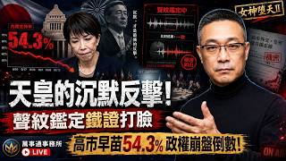 The Emperor's Silent Counterstrike! Voiceprint Slaps Takaichi, 54.3% Regime Countdown