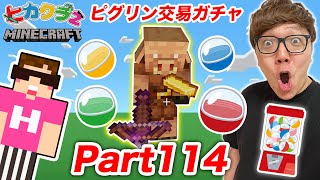 【ヒカクラ2】Part114 - ピグリン交易ガチャで新しい家の材料を調達する！【マインクラフト】【マイクラ】【Minecraft】【ヒカキンゲームズ】