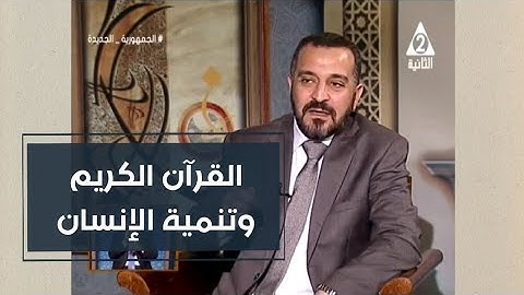القرآن الكريم وتنمية الإنسان| د. سالم الهنداوي